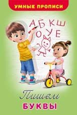 Умные прописи Пишем буквы