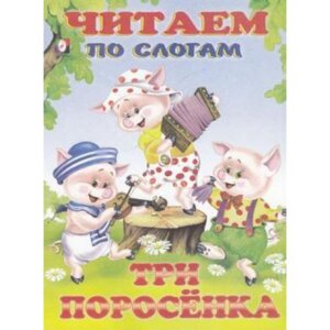 ДС Ф Три поросенка ЧПС