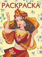 Р Ф Восточная принцесса