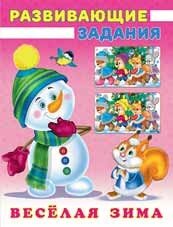 Снеговик и Белочка Веселая зима Развив зад Ф