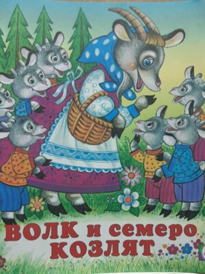 ДС Ф Волк и семеро козлят Сред