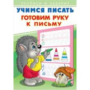 Прописи и задания Учимся писать Готовим руку к письму