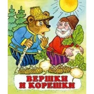 ДС Ф Вершки и корешки Сред