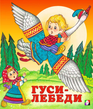 ДС Ф Гуси лебеди Средн