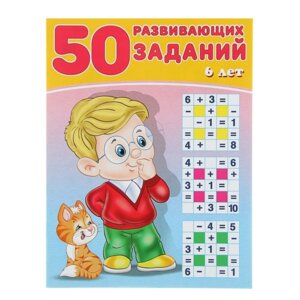 50 развивающих заданий 6 лет