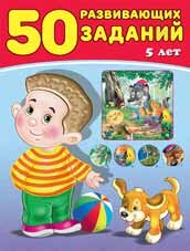 50 развивающих заданий 5 лет