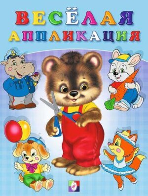 Веселая аппликация 2