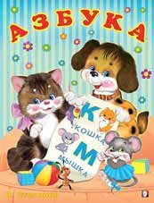 Учим буквы Азбука