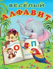 Учим буквы Веселый алфавит