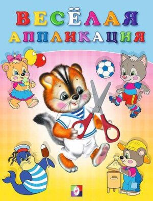 Веселая аппликация 4