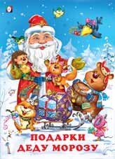 Зимние сказки Ф Подарки Деду Морозу