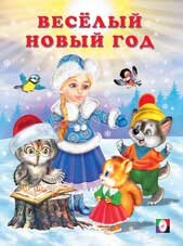 Зимние стихи Ф Веселый Новый год