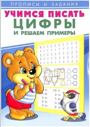 Прописи и задания Учимся писать Цифры и решаем примеры