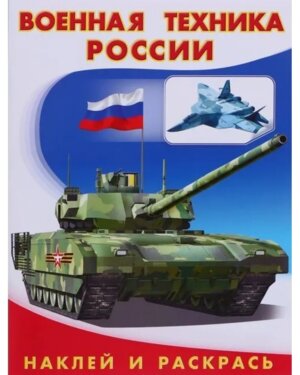 Фламинго Hаклейки Военная техника России