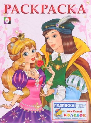 Р Ф Принцесса и Принц