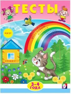 Тесты 3-4 года