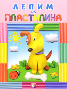 Лепим из пластилина Собачка