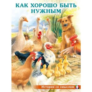 Фламинго Как хорошо быть нужным ИС