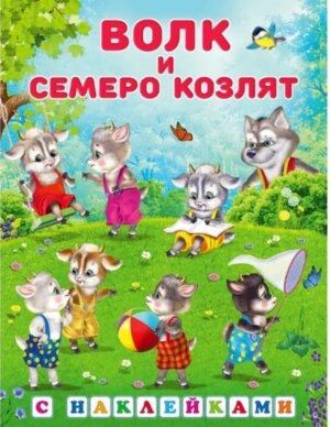 Фламинго Наклейки Волк и семеро козлят