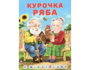 ДС Ф Курочка Ряба ЧПС