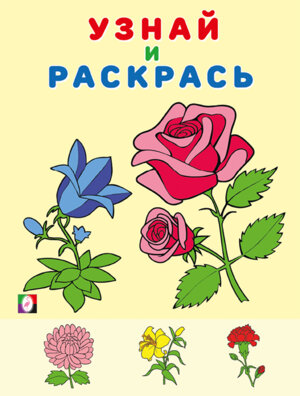 Р Ф Цветы УИР