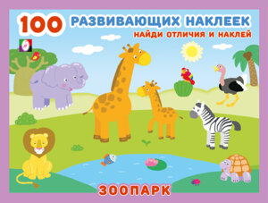 Фламинго Наклейки 100 Зоопарк