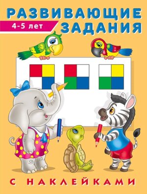 50 развивающих заданий 4-5 лет
