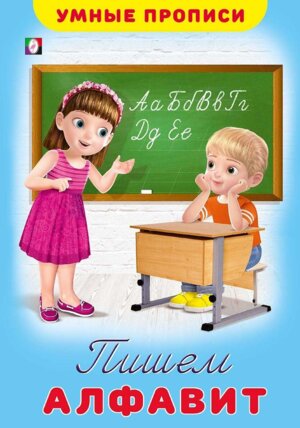 Умные прописи Пишем алфавит