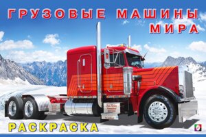 Р Ф Грузовые машины мира