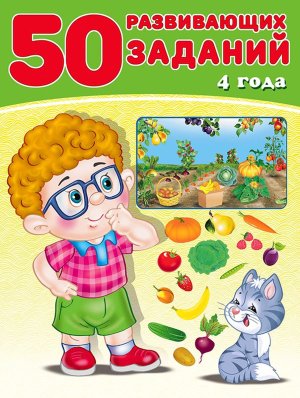 50 развивающих заданий 4 года