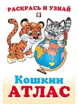 Кошкин Атлас Азия