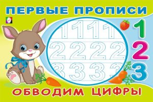 Первые прописи Обводим цифры