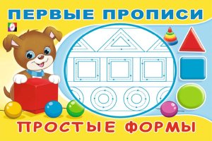 Первые прописи Простые формы