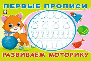 Первые прописи Развиваем моторику