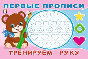 Первые прописи Тренируем руку