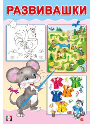 Развивашки Мышонок