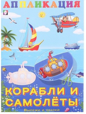 Aппликация Корабли и самолеты Ф