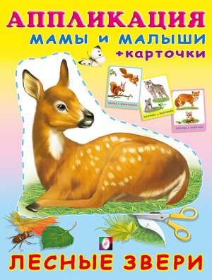 Aппликация Лесные звери Ф