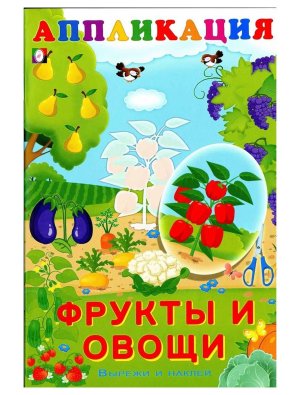 Aппликация Фрукты и овощи Ф