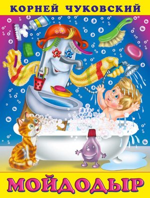 ДС Ф Мойдодыр КЧ