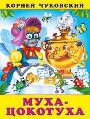 ДС Ф Муха цокотуха КЧ