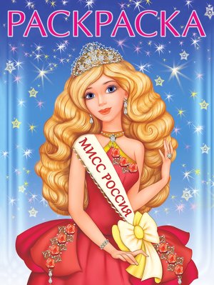 Р Ф Мисс Россия