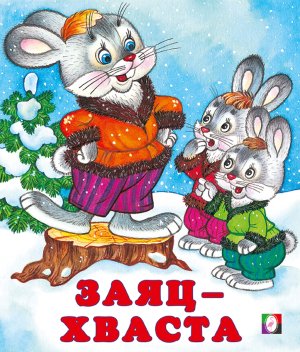 ДС Ф Заяц хваста Средн