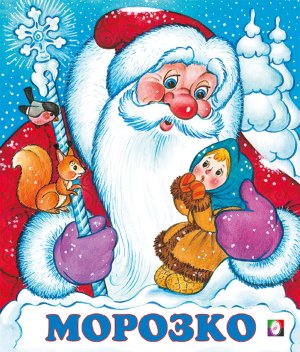 ДС Ф Морозко Средн