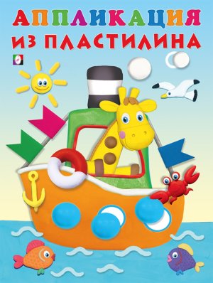 Аппликация из пластилина Пароход Ф