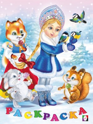 Р Ф Зим Снегурочка