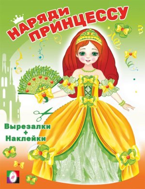 Принцесса НП Ф