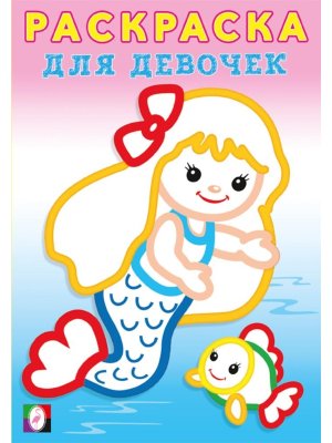 Р Ф Русалочка РДД