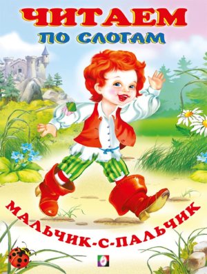 ДС Ф Мальчик с пальчик ЧПС