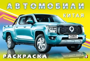 Р Ф Автомобили Китая